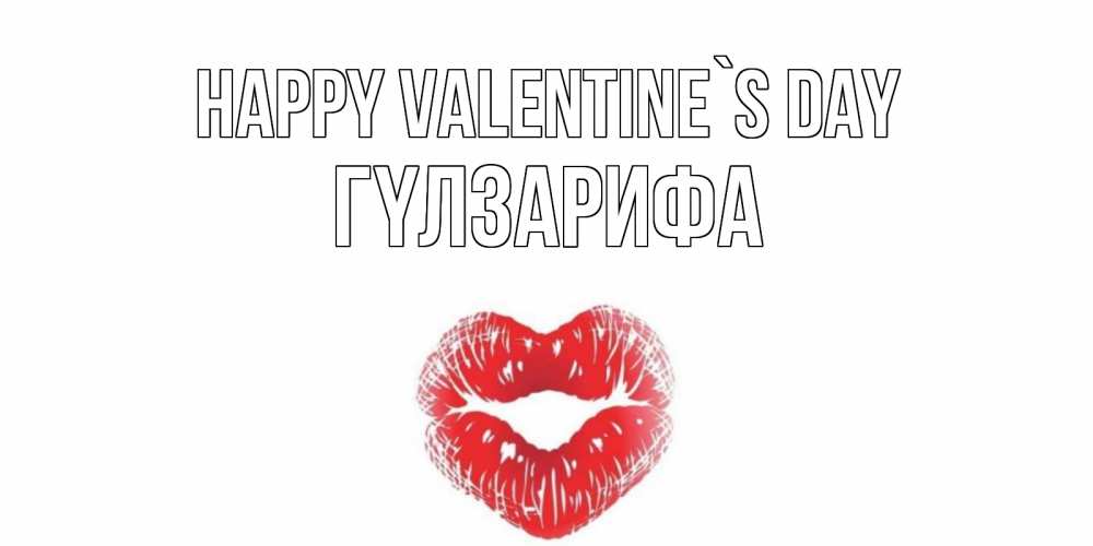 Greetings card с именем, ГҮЛЗАРИФА Happy Valentine`s Day поцелуй на валентинке с именем Greetings with text for free download 
